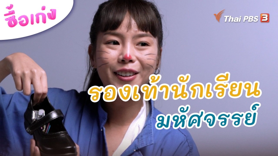 รองเท้านักเรียนมหัศจรรย์