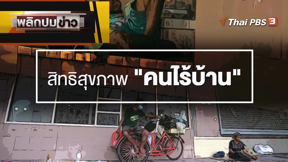 สิทธิสุขภาพ "คนไร้บ้าน"