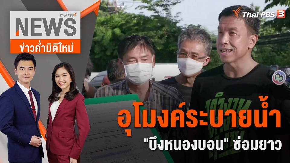 อุโมงค์ระบายน้ำ "บึงหนองบอน" ซ่อมยาว | ข่าวค่ำมิติใหม่ | 17 ก.ค. 65