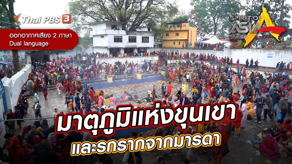 มาตุภูมิแห่งขุนเขาและรกรากจากมารดา