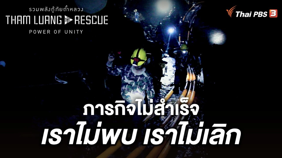 ​ภารกิจไม่สำเร็จ เราไม่พบ เราไม่เลิก