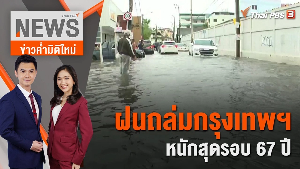 ฝนถล่มกรุงเทพฯ หนักสุดรอบ 67 ปี ลามรถติดข้ามวัน | ข่าวค่ำมิติใหม่ | 21 ก.ค. 65
