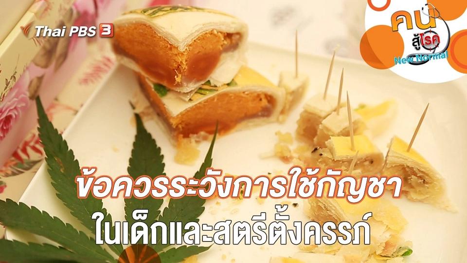 ข้อควรระวังการใช้กัญชาในเด็กและสตรีตั้งครรภ์