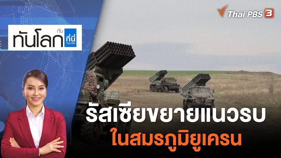รัสเซียขยายแนวรบในสมรภูมิยูเครน | ทันโลก กับ ที่นี่ Thai PBS | 21 ก.ค. 65