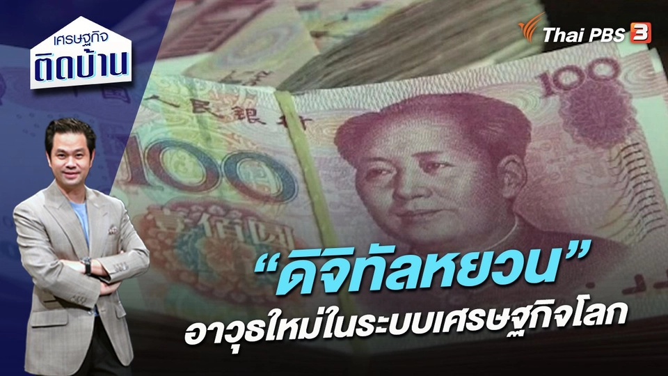 ​“ดิจิทัลหยวน” อาวุธใหม่ในระบบเศรษฐกิจโลก