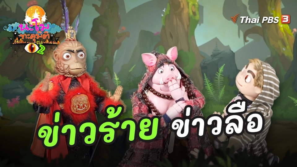 ข่าวร้าย ข่าวลือ