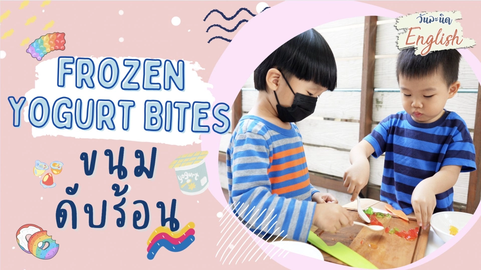 วันละนิด English - Frozen Yogurt Bites ขนมดับร้อน