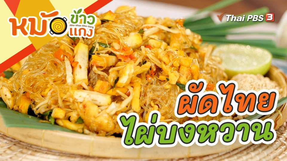 ผัดไทยไผ่บงหวาน