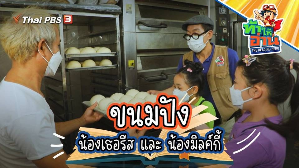 ขนมปัง : น้องเธอรีส และ น้องมิลค์กี้