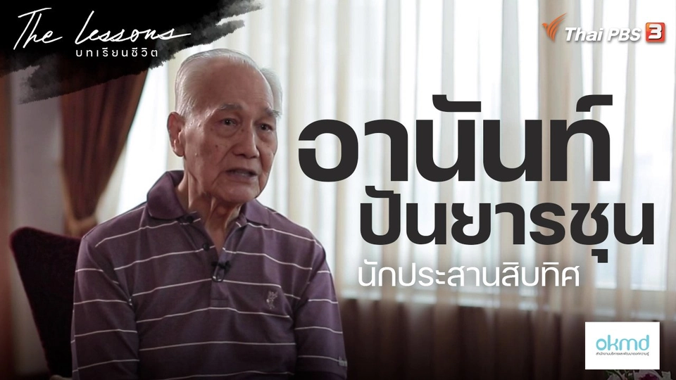 อานันท์ ปันยารชุน นักประสานสิบทิศ