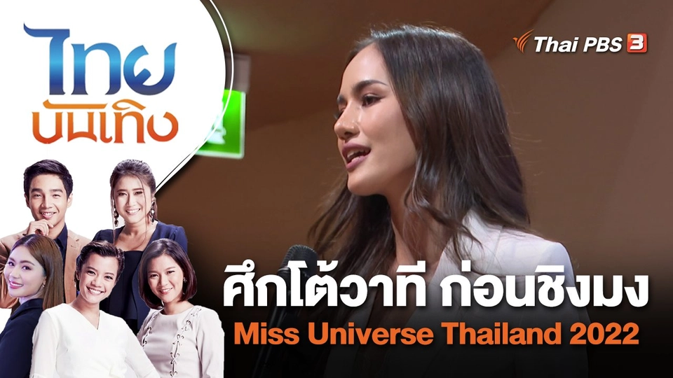 ศึกโต้วาที ก่อนชิงมง Miss Universe Thailand 2022 | ไทยบันเทิง | 21 ก.ค. 65