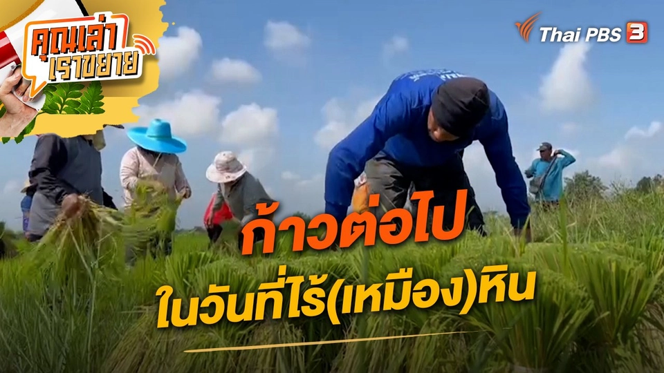 ก้าวต่อไป ในวันที่ไร้(เหมือง)หิน