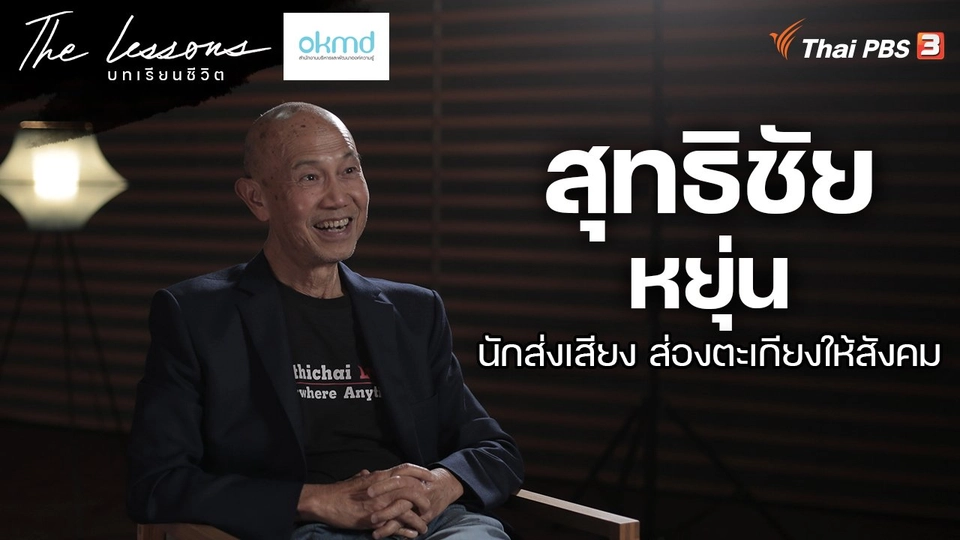 สุทธิชัย หยุ่น นักส่งเสียง ส่องตะเกียงให้สังคม