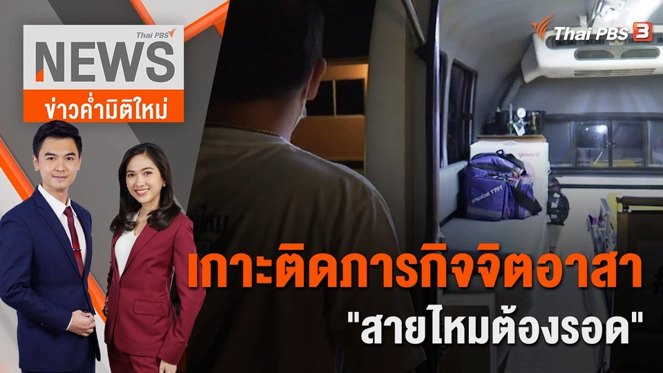 เกาะติดภารกิจจิตอาสา "สายไหมต้องรอด" ช่วยคนป่วยโควิด -19 | ข่าวค่ำมิติใหม่ | 20 ก.ค. 65