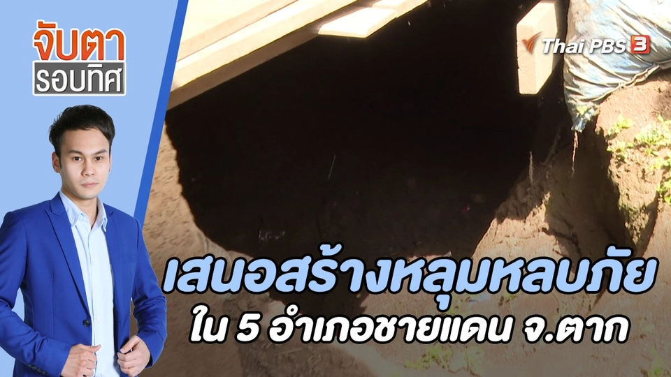 เสนอสร้างหลุมหลบภัยใน 5 อำเภอชายแดน จ.ตาก | จับตารอบทิศ | 21 ก.ค. 65