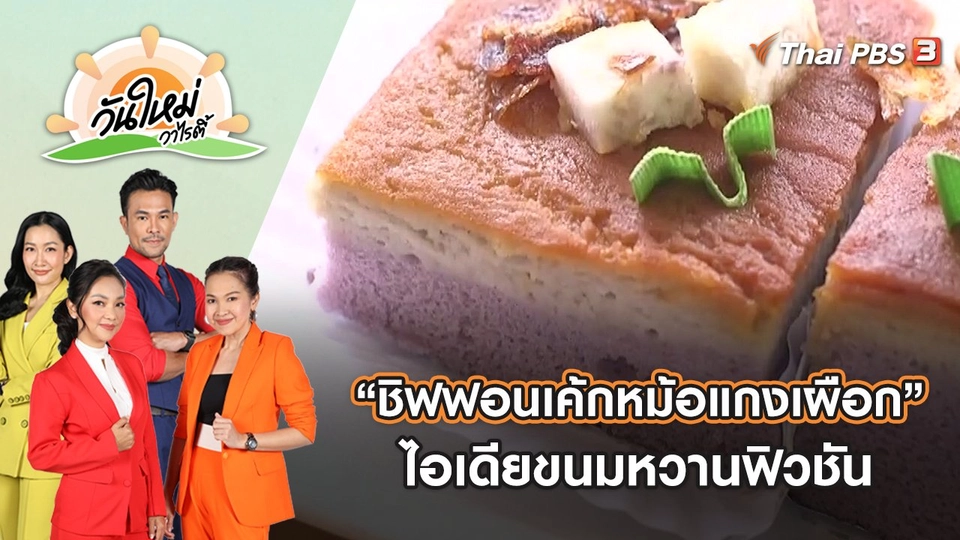 “ชิฟฟอนเค้กหม้อแกงเผือก” ไอเดียขนมหวานฟิวชัน | วันใหม่วาไรตี้ | 21 ก.ค. 65