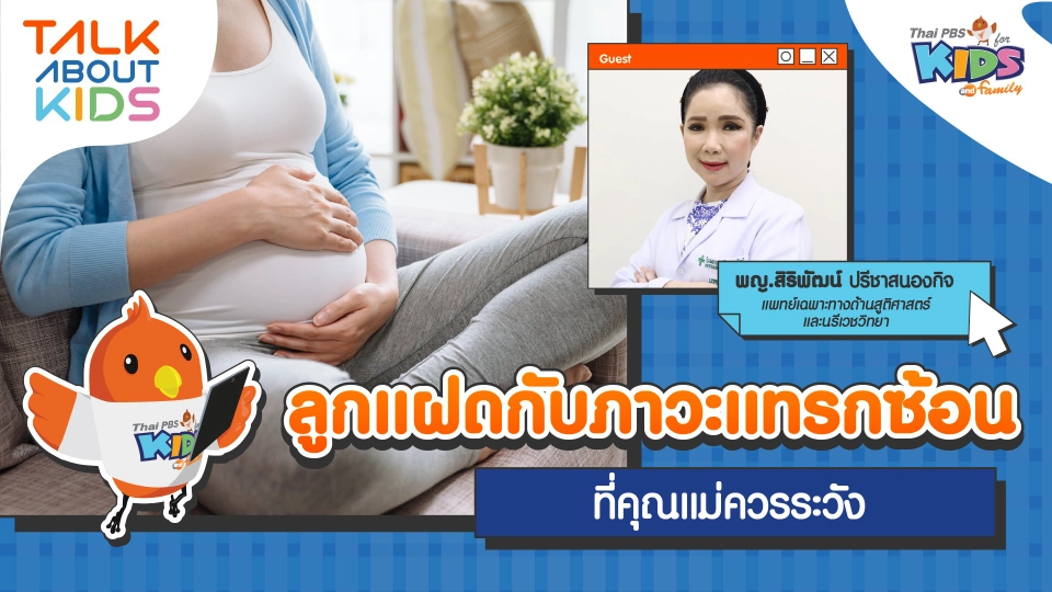 ลูกแฝดกับภาวะแทรกซ้อนที่คุณแม่ควรระวัง