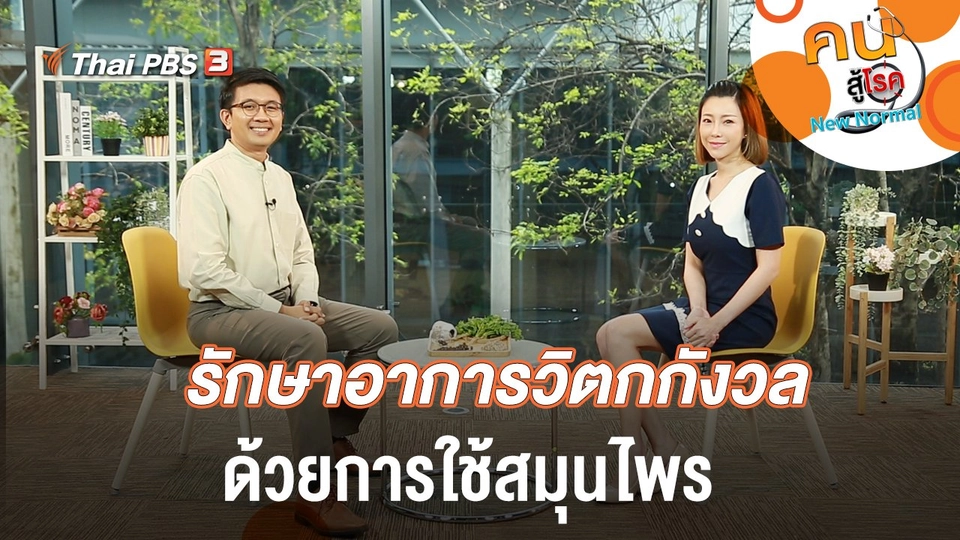 รักษาอาการวิตกกังวลด้วยการใช้สมุนไพร