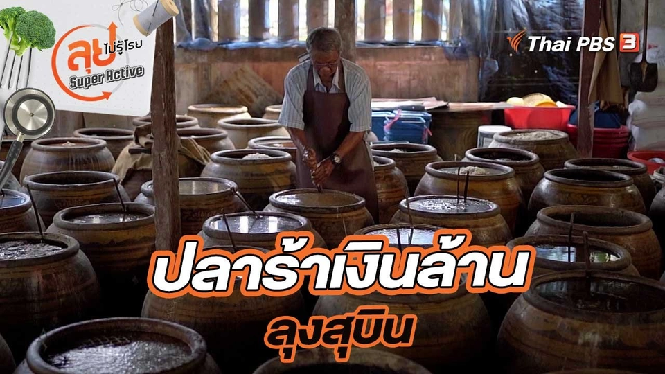 ปลาร้าเงินล้านลุงสุบิน