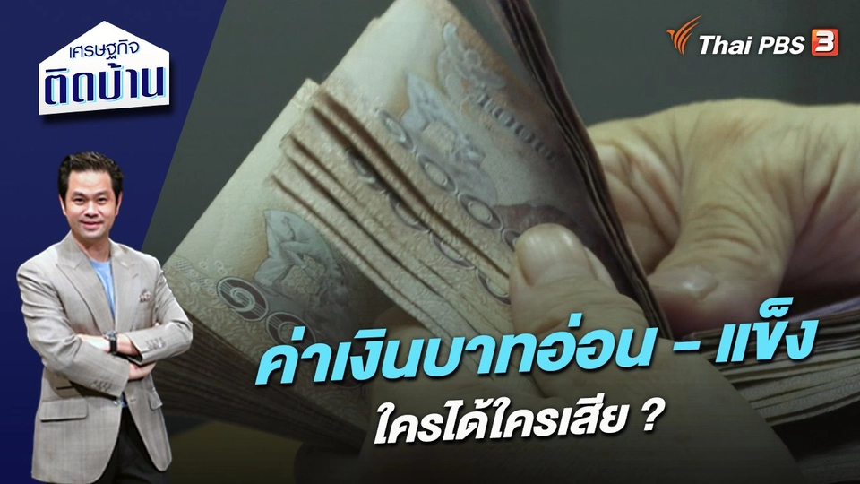 ค่าเงินบาทอ่อน - แข็ง ใครได้ใครเสีย ?