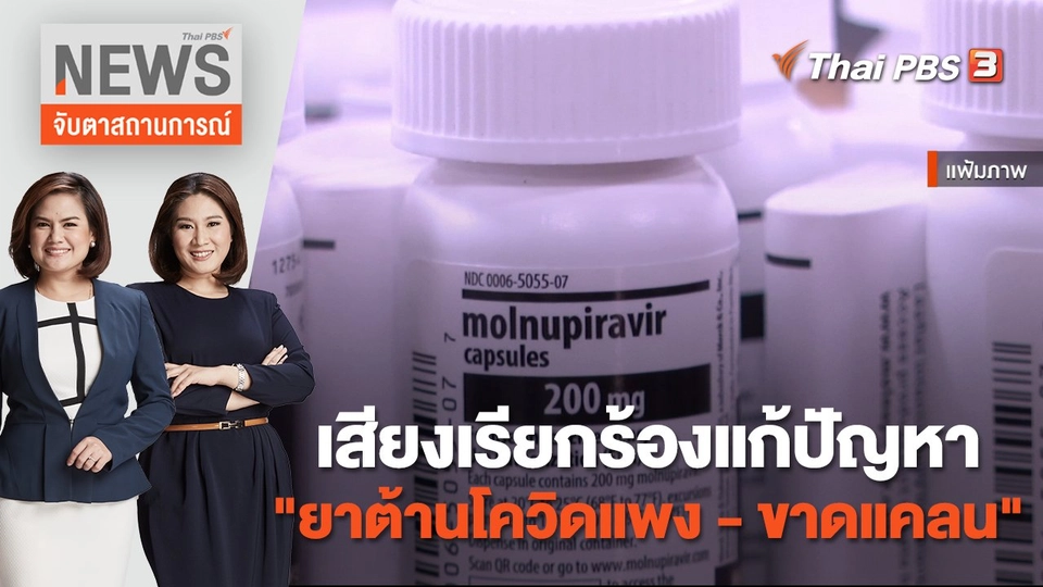 เสียงเรียกร้องแก้ปัญหา "ยาต้านโควิดแพง - ขาดแคลน" | จับตาสถานการณ์ | 20 ก.ค. 65