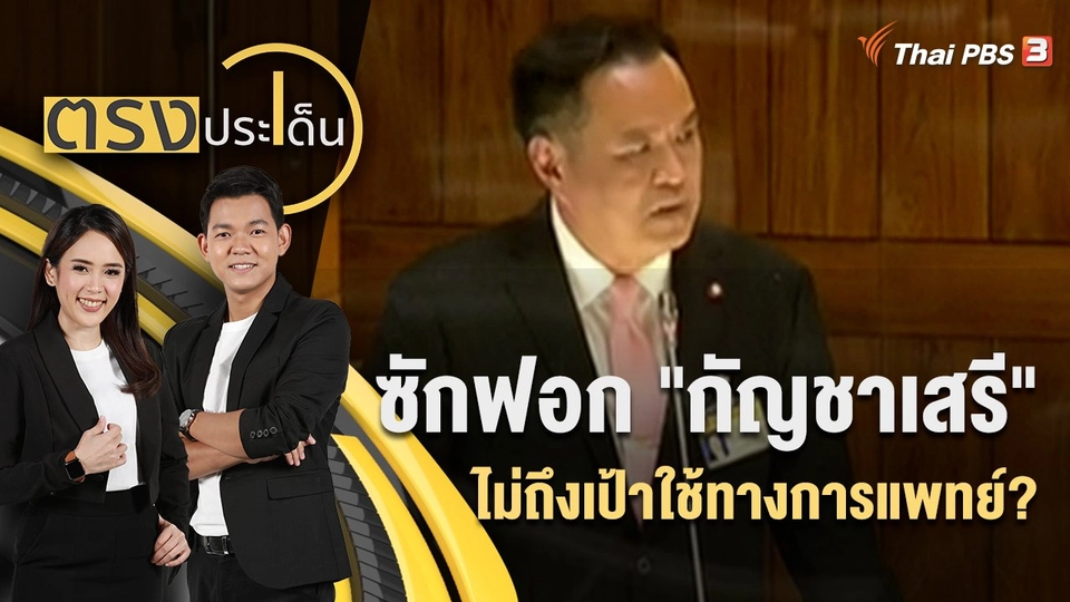 ซักฟอก "กัญชาเสรี" ไม่ถึงเป้าใช้ทางการแพทย์? | ตรงประเด็น | 20 ก.ค. 65