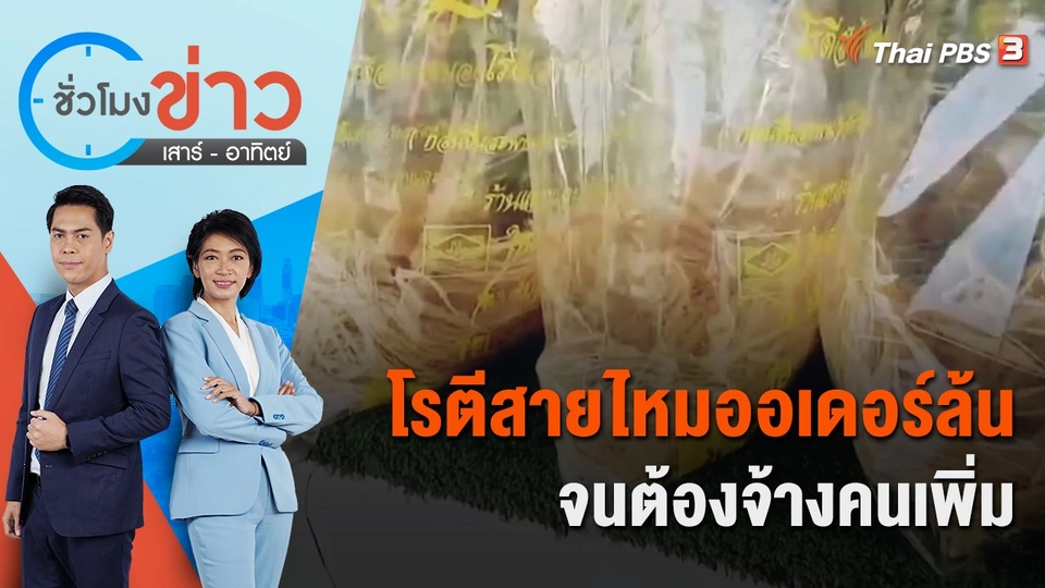 ปังไม่หยุด โรตีสายไหมออเดอร์ล้น จนต้องจ้างคนเพิ่ม | ชั่วโมงข่าว เสาร์ - อาทิตย์ | 17 ก.ค. 65