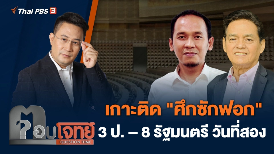 เกาะติด "ศึกซักฟอก" 3 ป. – 8 รัฐมนตรี วันที่สอง