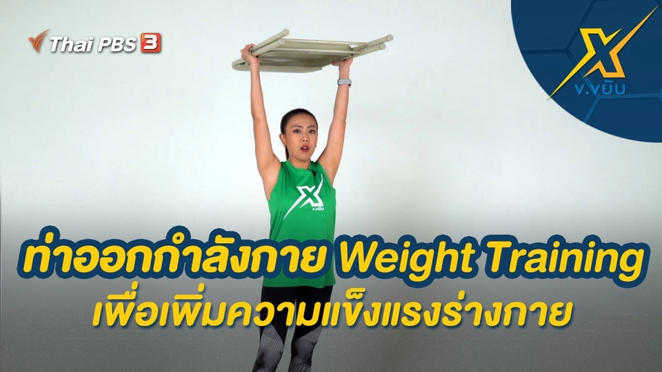 ท่าออกกำลังกาย Weight Training เพื่อเพิ่มความแข็งแรงร่างกาย