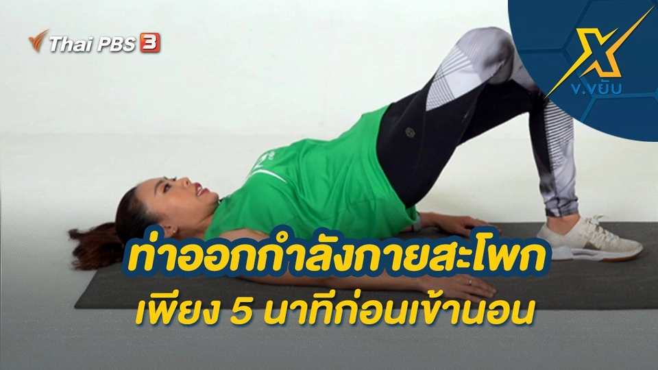 ท่าออกกำลังกายสะโพกเพียง 5 นาทีก่อนเข้านอน