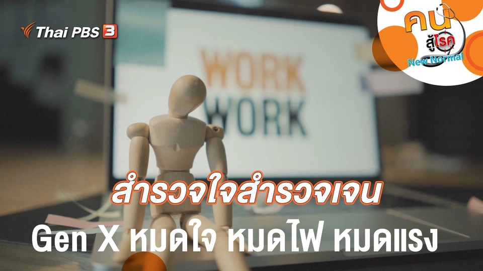 สำรวจใจสำรวจเจน Gen X หมดใจ หมดไฟ หมดแรง