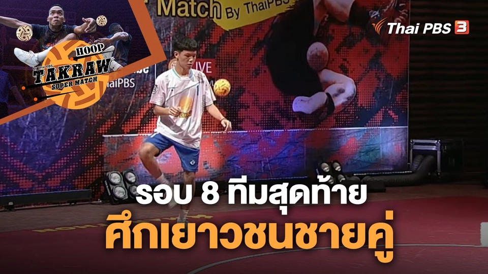 รอบ 8 ทีมสุดท้าย ศึกเยาวชนชายคู่