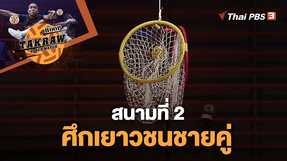 สนามที่ 2 "ศึกเยาวชนชายคู่"