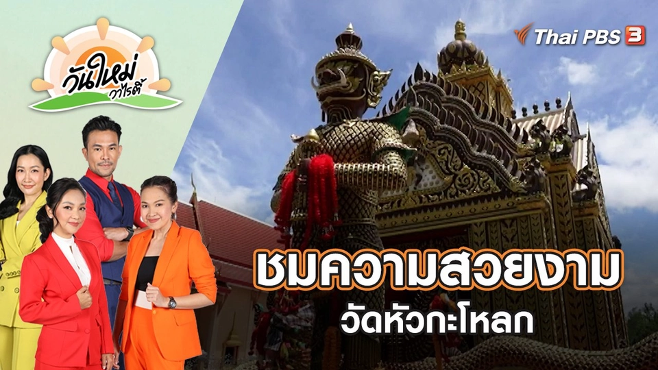 ชมความสวยงามของวัดหัวกะโหลก | วันใหม่วาไรตี้ | 22 ก.ค. 65