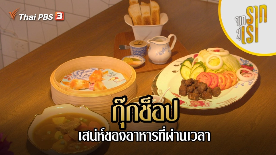 กุ๊กช็อป : เสน่ห์ของอาหารที่ผ่านเวลา