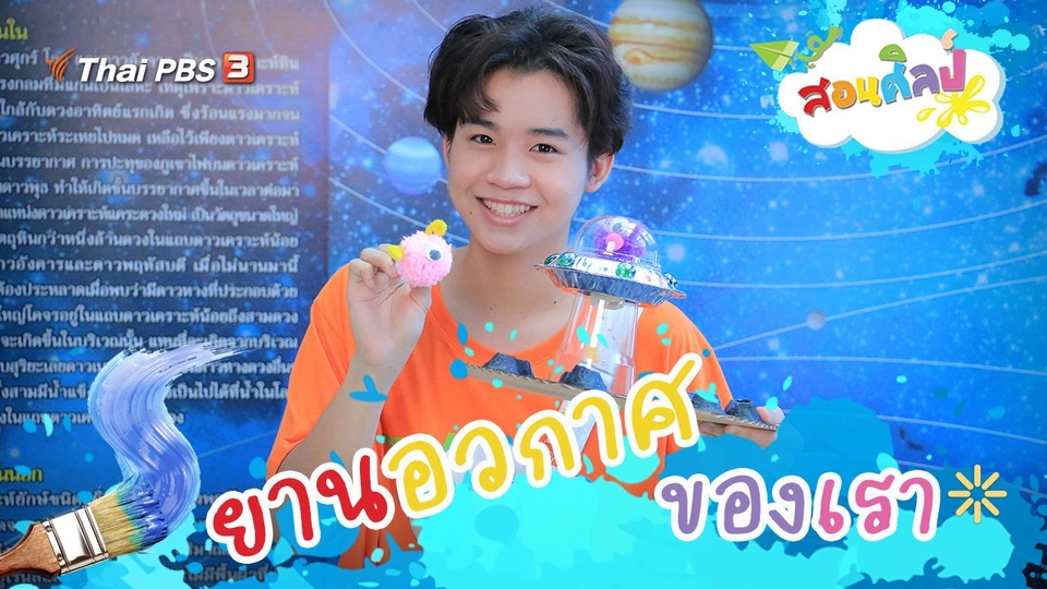 ยานอวกาศของเรา