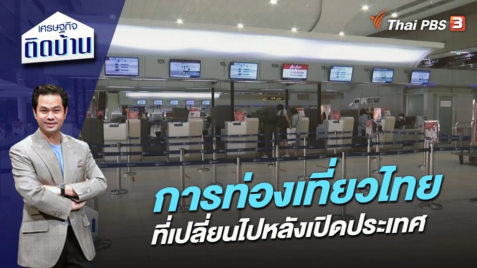 การท่องเที่ยวไทยที่เปลี่ยนไปหลังเปิดประเทศ