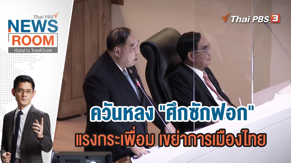 ควันหลง "ศึกซักฟอก" แรงกระเพื่อม เขย่าการเมืองไทย | ห้องข่าว ไทยพีบีเอส NEWSROOM | 24 ก.ค.65