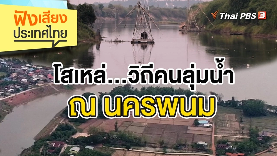 โสเหล่…วิถีคนลุ่มน้ำ ณ นครพนม