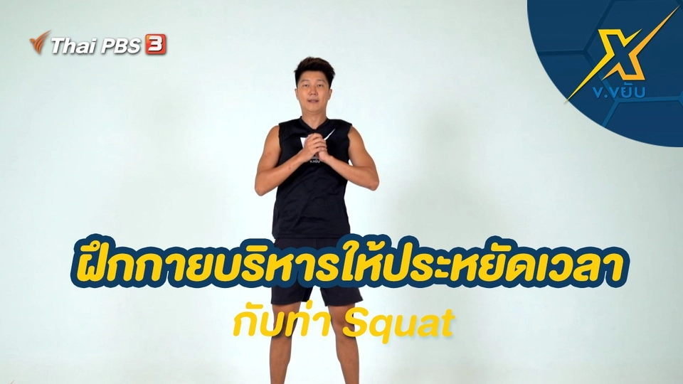 ฝึกกายบริหารให้ประหยัดเวลากับท่า Squat
