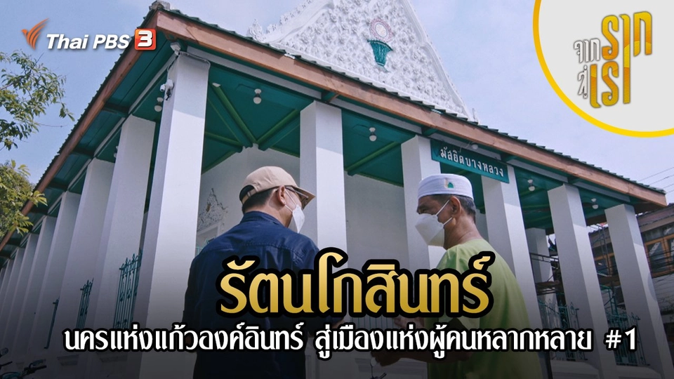 รัตนโกสินทร์ : นครแห่งแก้วองค์อินทร์ สู่เมืองแห่งผู้คนหลากหลาย #1