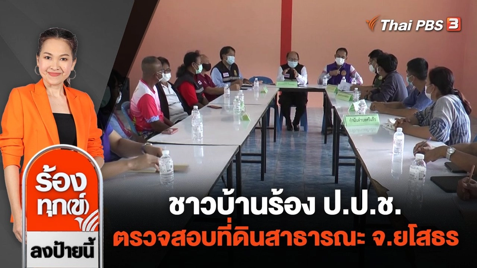 ชาวบ้านร้อง ป.ป.ช. ตรวจสอบที่ดินสาธารณะ จ.ยโสธร