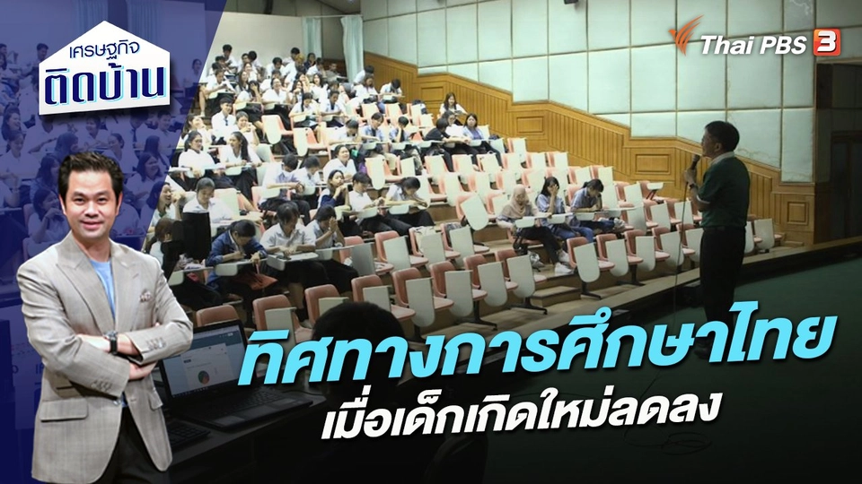 ทิศทางการศึกษาไทย เมื่อเด็กเกิดใหม่ลดลง
