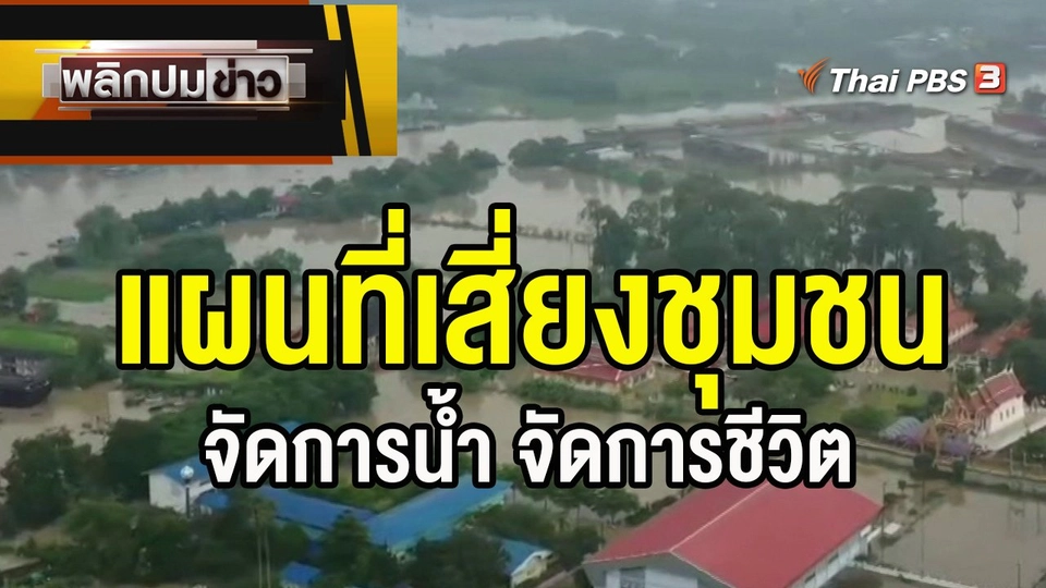 แผนที่เสี่ยงชุมชน จัดการน้ำ จัดการชีวิต