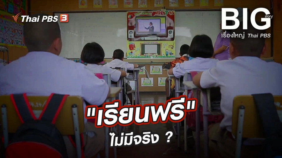 "เรียนฟรี" ไม่มีจริง ?