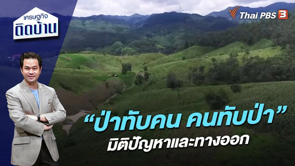 “ป่าทับคน คนทับป่า” มิติปัญหาและทางออก