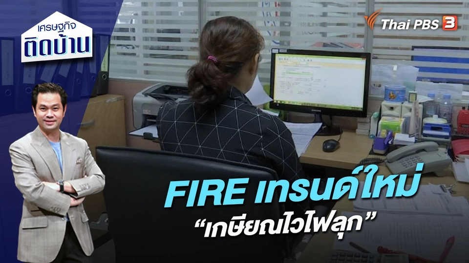 FIRE เทรนด์ใหม่ “เกษียณไวไฟลุก”