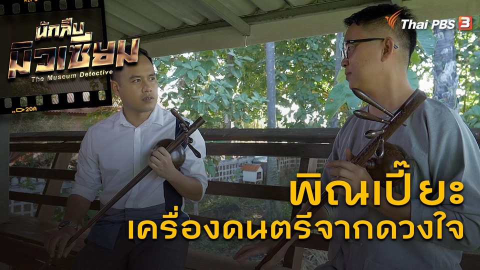 พิณเปี๊ยะ เครื่องดนตรีจากดวงใจ