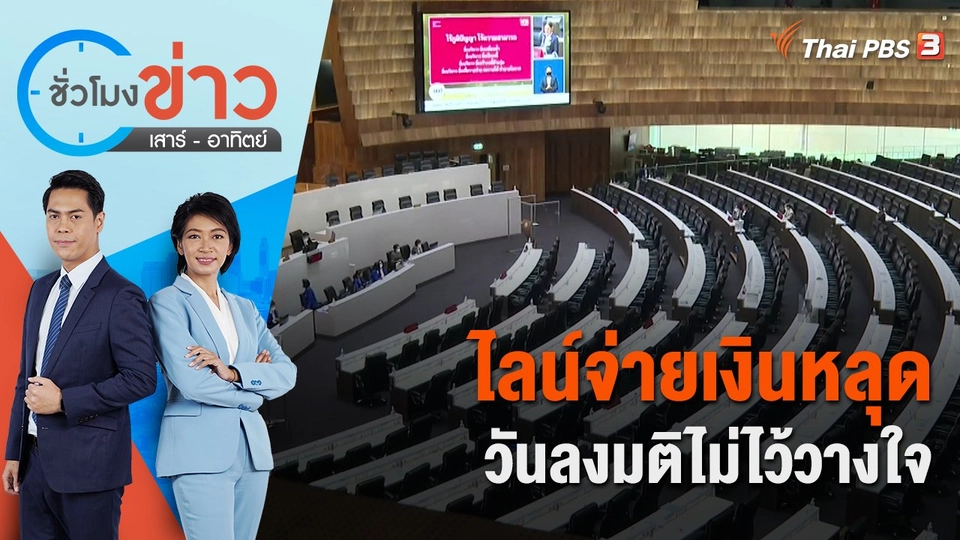 ไลน์จ่ายเงินหลุดวันลงมติไม่ไว้วางใจ | ชั่วโมงข่าว เสาร์ - อาทิตย์ | 23 ก.ค. 65