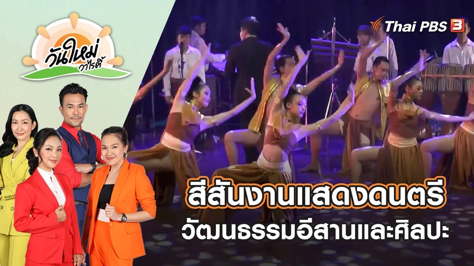 สีสันงานแสดงดนตรีวัฒนธรรมอีสานและศิลปะ | วันใหม่วาไรตี้ | 27 ก.ค. 65